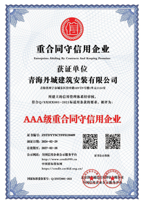 AAA级重合同守信用企业