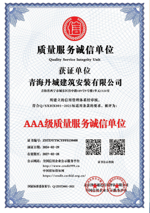 AAA级质量服务诚信单位
