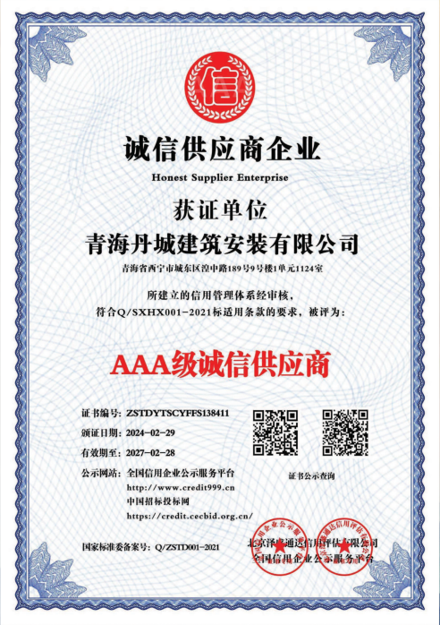 AAA级诚信供应商